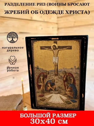Разделение риз (воины бросают жребий об одежде Христа) — вид 7