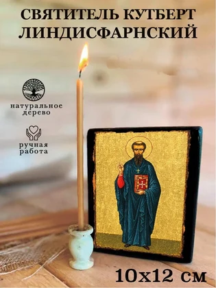 Святитель Кутберт Линдисфарнский — вид 3