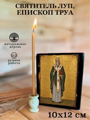 Святитель Луп, епископ Труа — вид 3
