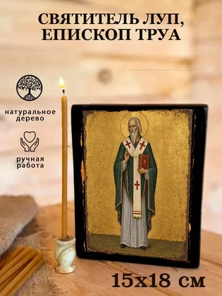 Святитель Луп, епископ Труа — вид 5