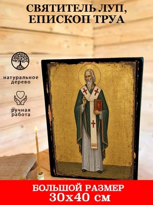Святитель Луп, епископ Труа — вид 7