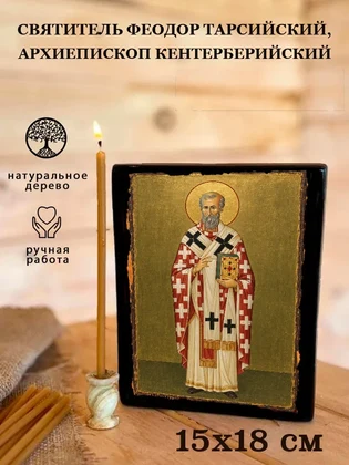 Святитель Феодор Тарсийский, архиепископ Кентерберийский — вид 5