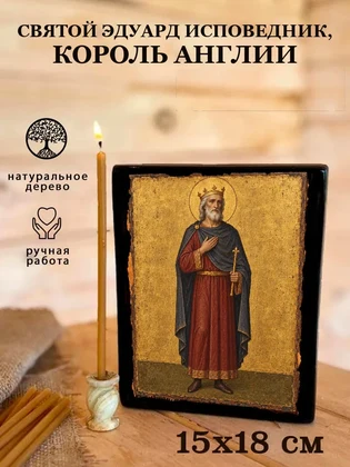 Святой Эдуард Исповедник, король Англии — вид 5
