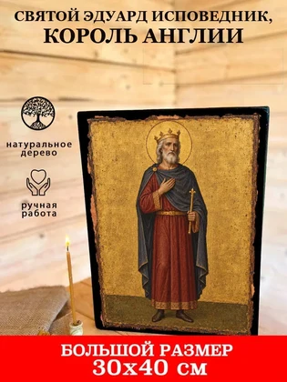 Святой Эдуард Исповедник, король Англии — вид 7