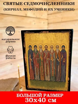 Святые Седмочисленники (Кирилл, Мефодий и их ученики) — вид 7