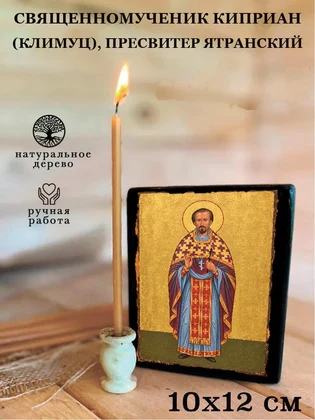 Священномученик Киприан (Климуц), пресвитер Ятранский — вид 3