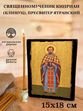 Священномученик Киприан (Климуц), пресвитер Ятранский — вид 5