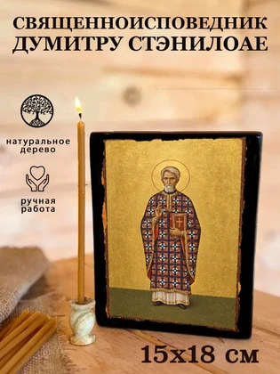 Священноисповедник Думитру Стэнилоае — вид 5