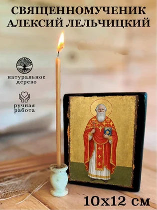 Священномученик Алексий Лельчицкий — вид 3