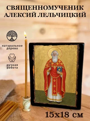 Священномученик Алексий Лельчицкий — вид 5