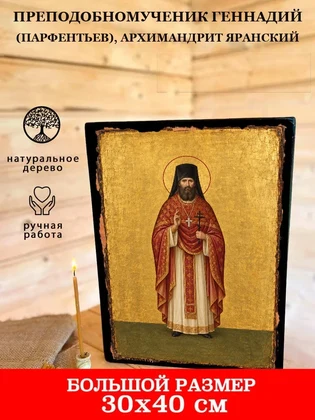 Преподобномученик Геннадий (Парфентьев), архимандрит Яранский — вид 7