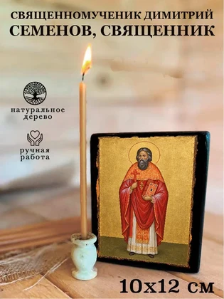 Священномученик Димитрий Семенов, священник — вид 3