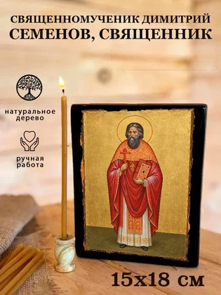 Священномученик Димитрий Семенов, священник — вид 5