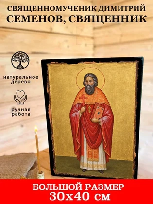 Священномученик Димитрий Семенов, священник — вид 7