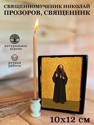 Священномученик Николай Прозоров, священник — вид 3
