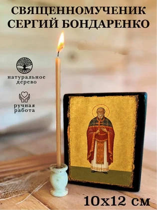 Священномученик Сергий Бондаренко — вид 3