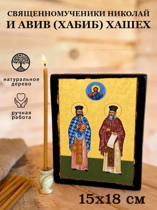 Священномученики Николай и Авив (Хабиб) Хашех — вид 5