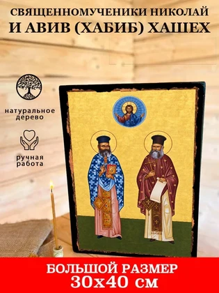 Священномученики Николай и Авив (Хабиб) Хашех — вид 7