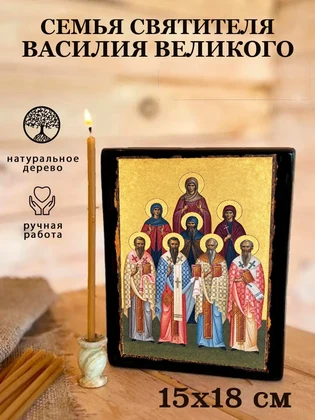 Семья святителя Василия Великого — вид 5
