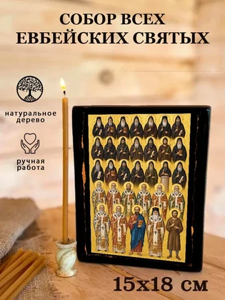 Собор всех Евбейских святых — вид 5