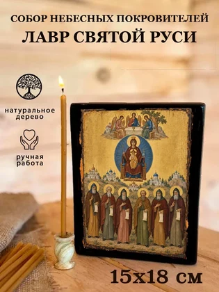 Собор небесных покровителей лавр Святой Руси — вид 5