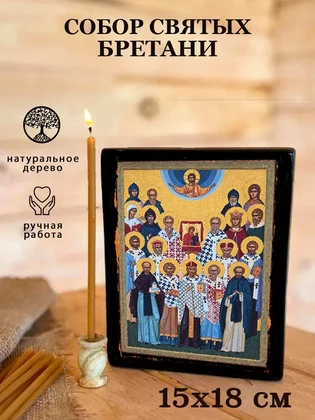 Собор святых Бретани — вид 5