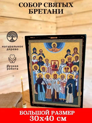 Собор святых Бретани — вид 7