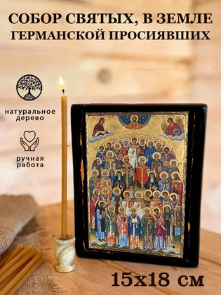 Собор святых, в земле Германской просиявших — вид 5