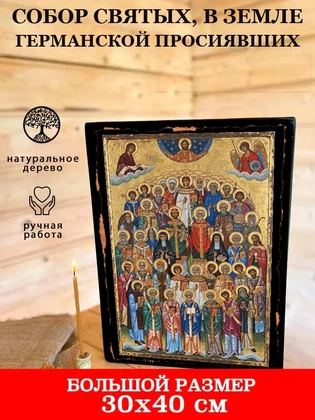 Собор святых, в земле Германской просиявших — вид 7