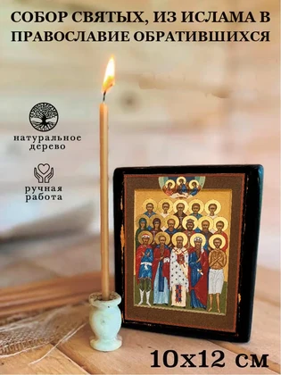 Собор святых, из ислама в православие обратившихся — вид 3
