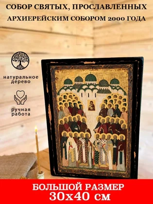 Собор святых, прославленных Архиерейским Собором 2000 года — вид 7