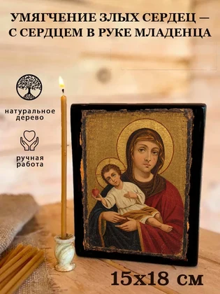Умягчение злых сердец — с сердцем в руке Младенца — вид 5