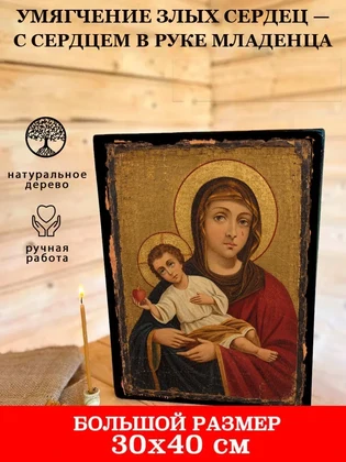 Умягчение злых сердец — с сердцем в руке Младенца — вид 7