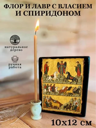 Флор и Лавр с Власием и Спиридоном — вид 3