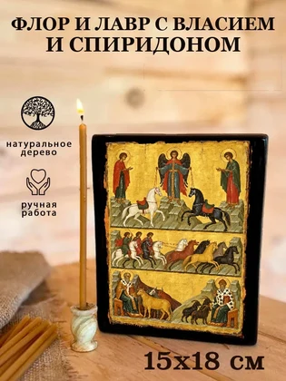 Флор и Лавр с Власием и Спиридоном — вид 5