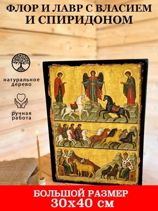 Флор и Лавр с Власием и Спиридоном — вид 7
