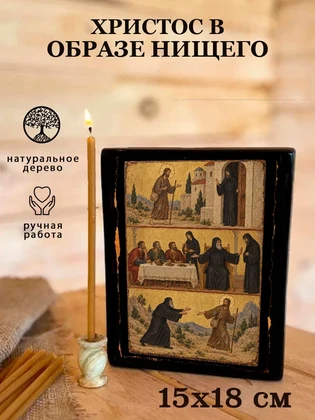 Христос в образе нищего — вид 5