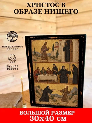 Христос в образе нищего — вид 7
