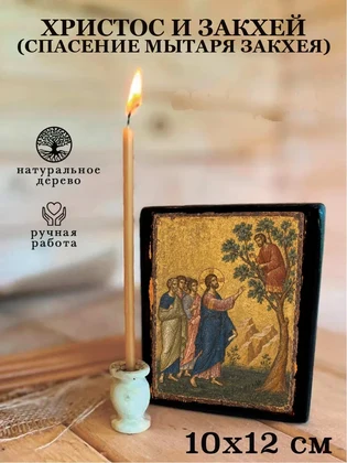 Христос и Закхей (Спасение мытаря Закхея) — вид 3