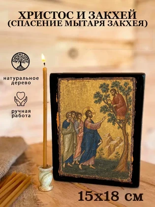 Христос и Закхей (Спасение мытаря Закхея) — вид 5