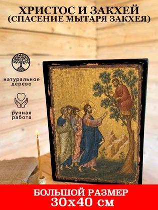Христос и Закхей (Спасение мытаря Закхея) — вид 7