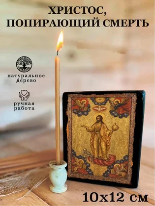 Христос, попирающий смерть — вид 3