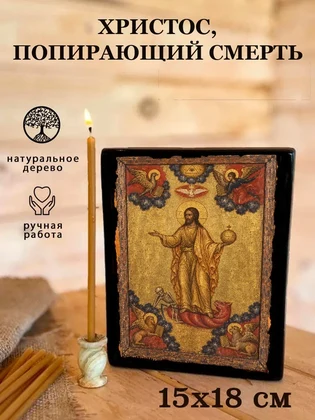 Христос, попирающий смерть — вид 5