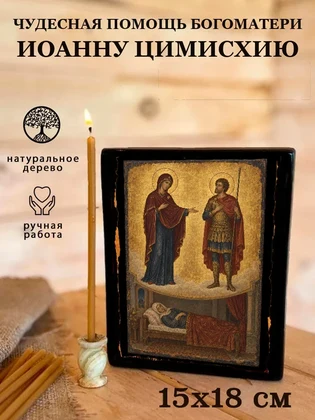 Чудесная помощь Богоматери Иоанну Цимисхию — вид 5