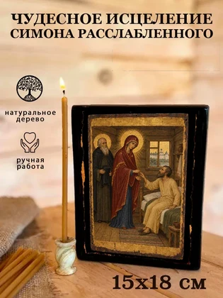 Чудесное исцеление Симона расслабленного — вид 5