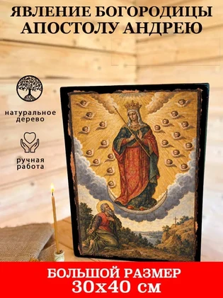 Явление Богородицы апостолу Андрею — вид 7