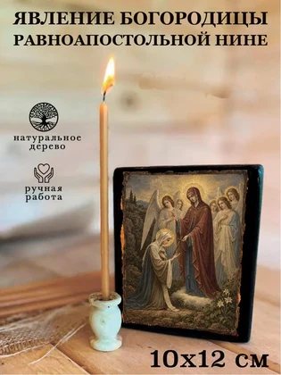 Явление Богородицы равноапостольной Нине — вид 3