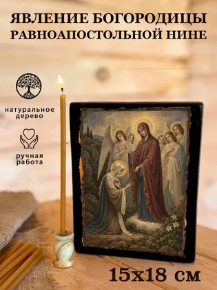 Явление Богородицы равноапостольной Нине — вид 5
