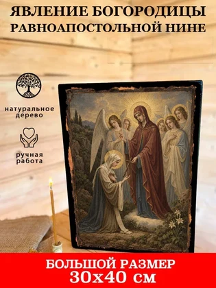 Явление Богородицы равноапостольной Нине — вид 7