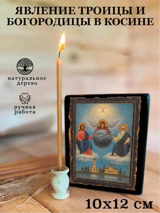 Явление Троицы и Богородицы в Косине — вид 3